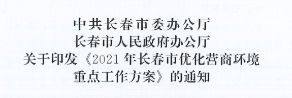 長發(fā)辦〔2021〕14號(hào) 中共長春市委辦公廳、長春市人民政府辦公廳關(guān)于印發(fā)《2021年長春市優(yōu)化營商環(huán)境重點(diǎn)工作方案》的通知