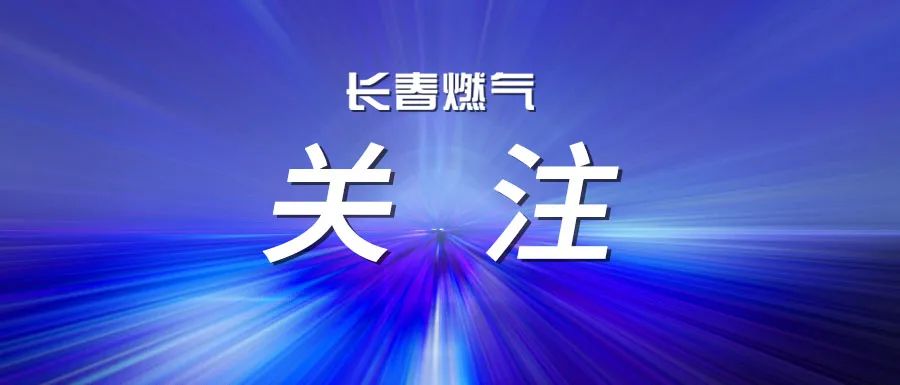  長春燃?xì)庹匍_2025年度上半年經(jīng)營運行分析會議